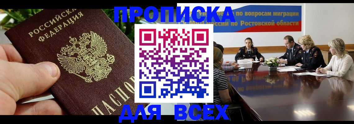 прописка ребенка в Азове
